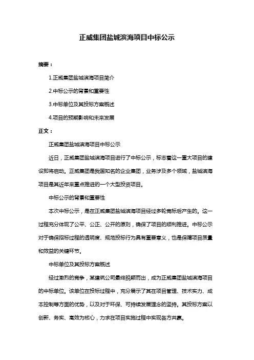 正威集团盐城滨海项目中标公示