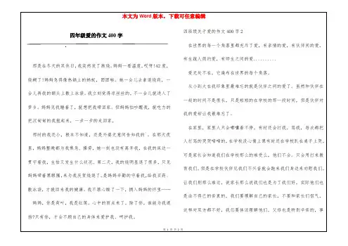 四年级爱的作文400字