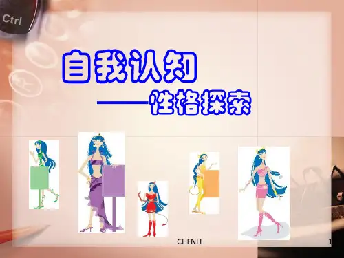 自我认知-性格探索PPT课件