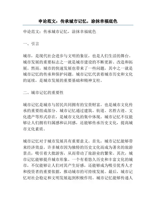 申论范文：传承城市记忆,涂抹幸福底色