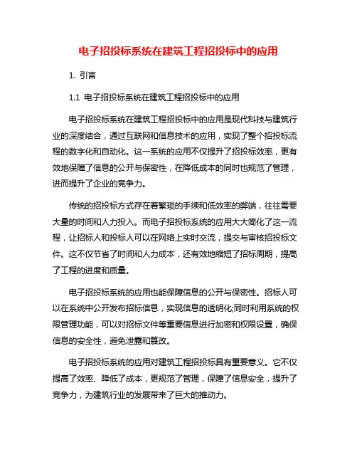 电子招投标系统在建筑工程招投标中的应用