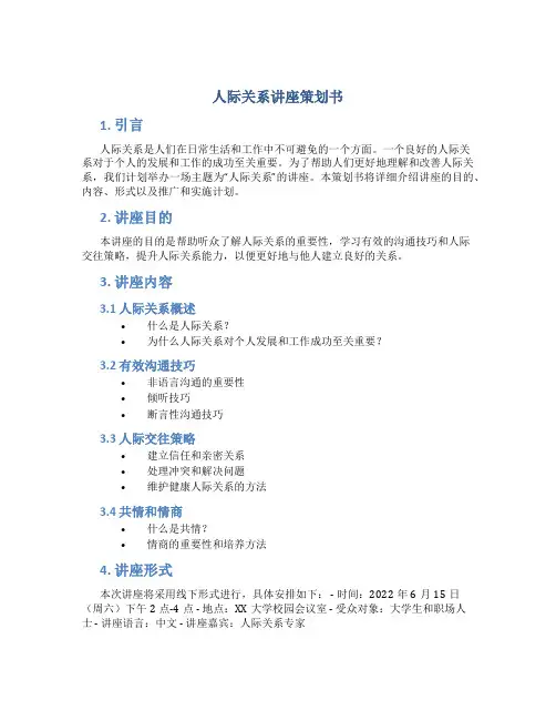 人际关系讲座策划书