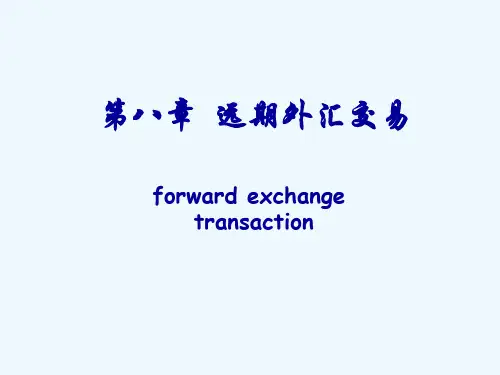 第八章远期外汇交易