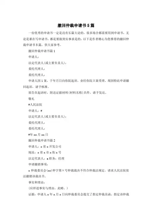 撤回仲裁申请书5篇