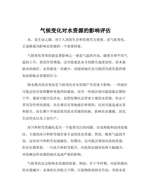 气候变化对水资源的影响评估