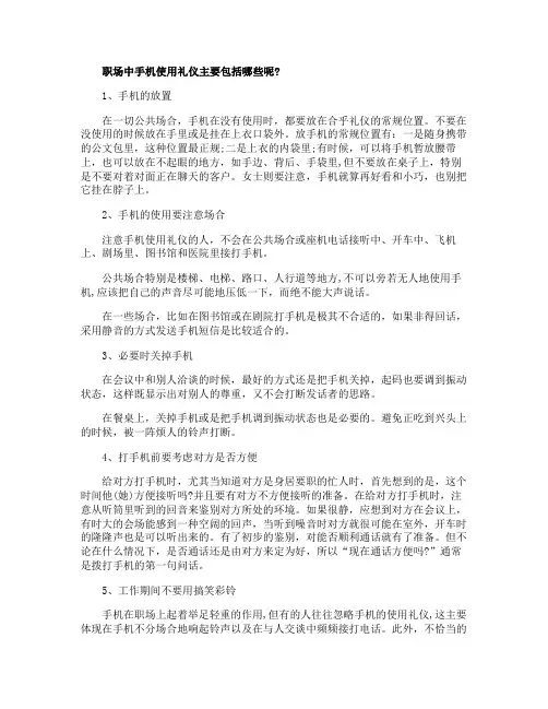不得不懂的职场手机的使用礼仪