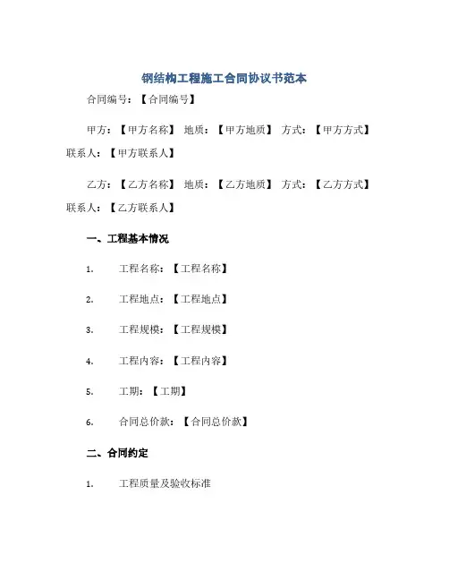 钢结构工程施工合同协议书范本(2024精)