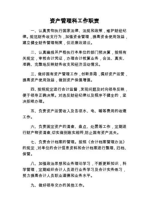 资产管理科工作职责