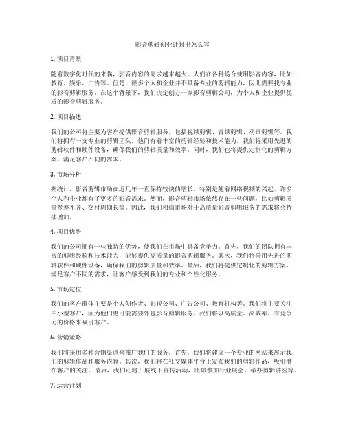 影音剪辑创业计划书怎么写