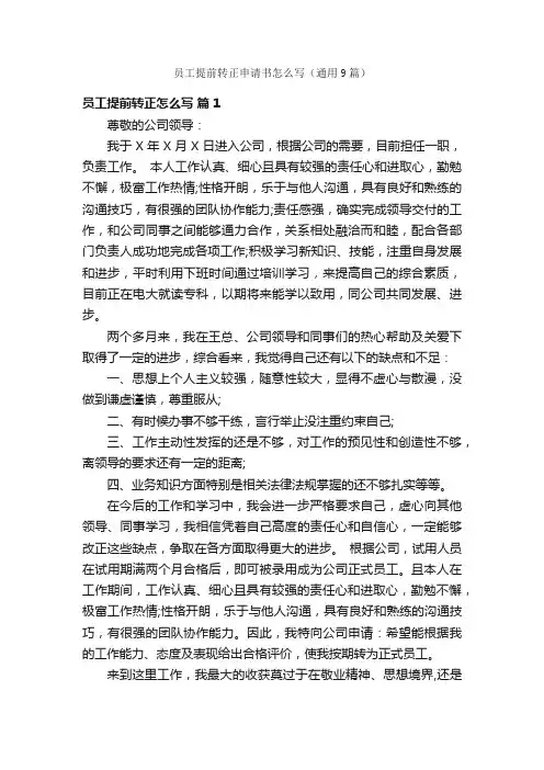 员工提前转正申请书怎么写（通用9篇）