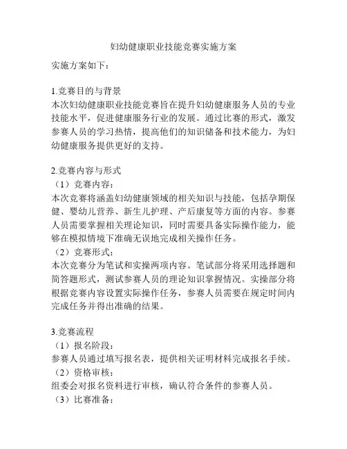 妇幼健康职业技能竞赛实施方案