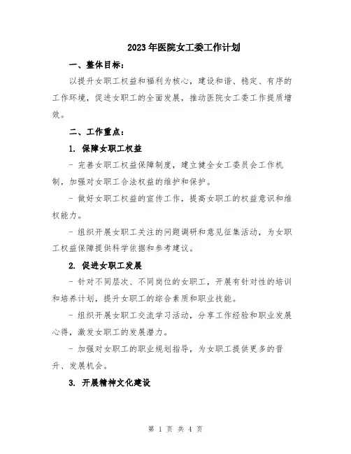 2023年医院女工委工作计划 