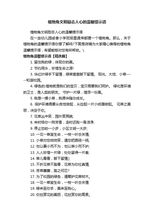植物角文明励志人心的温馨提示语