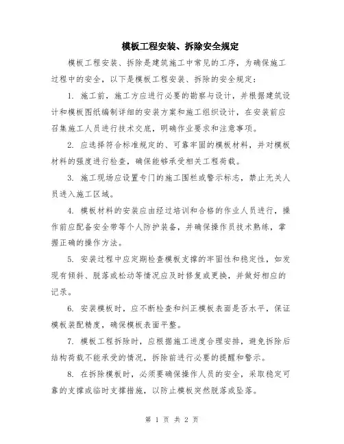模板工程安装、拆除安全规定