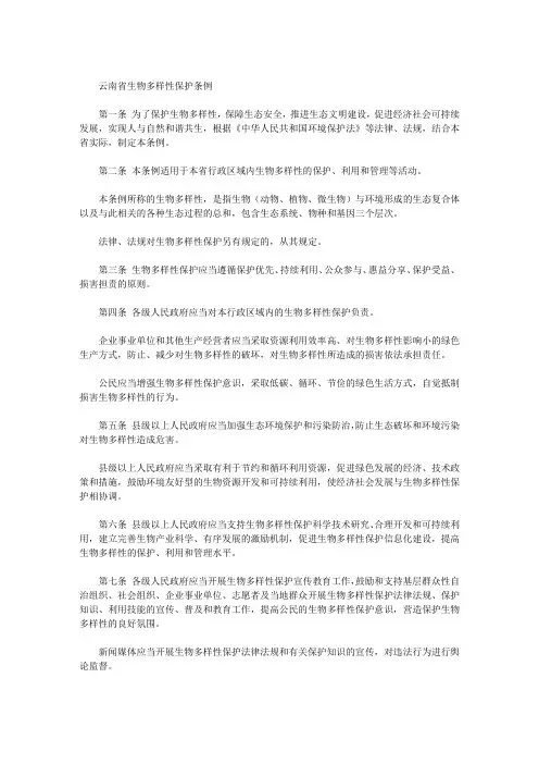 云南省生物多样性保护条例