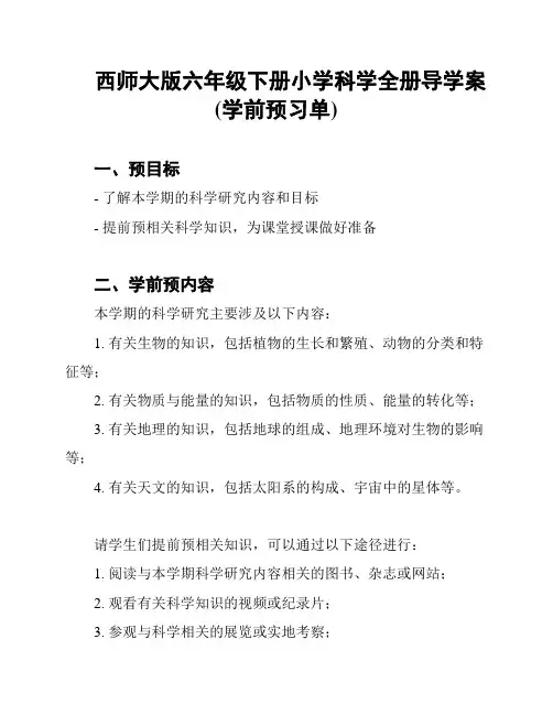 西师大版六年级下册小学科学全册导学案(学前预习单)