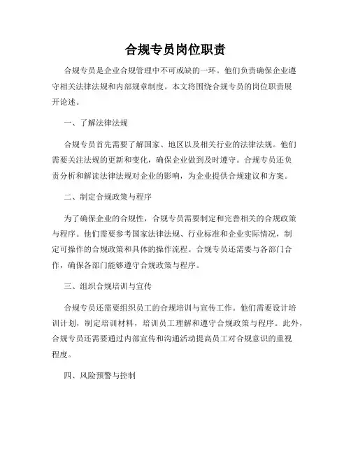 合规专员岗位职责