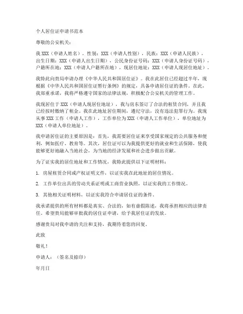 个人居住证申请书范本