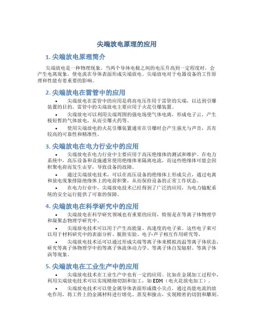 尖端放电原理的应用
