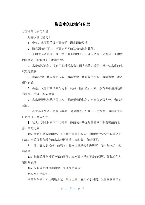 形容水的比喻句5篇