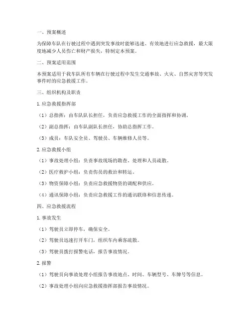 车队安全应急救援预案