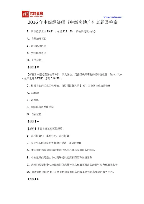 2016年中级经济师《中级房地产》真题及答案