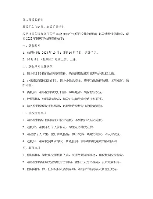 学校国庆节放假的通知模板