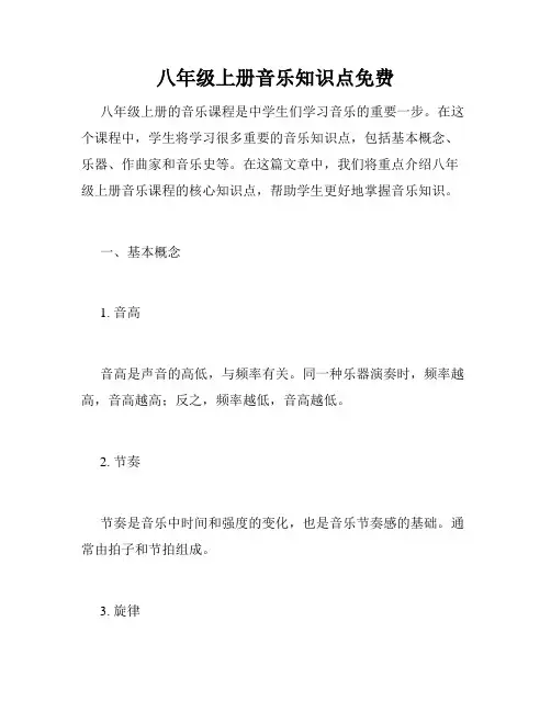 八年级上册音乐知识点免费