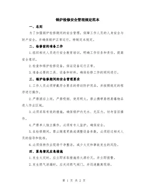锅炉检修安全管理规定范本