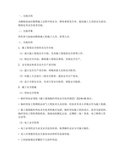 修加油站的安全技术交底模板