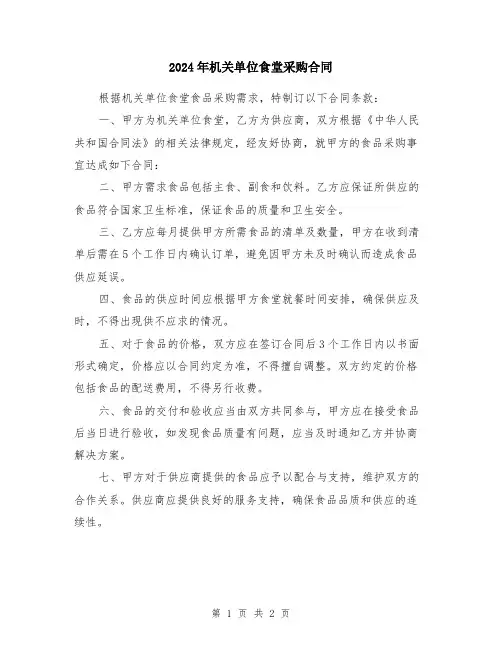 2024年机关单位食堂采购合同