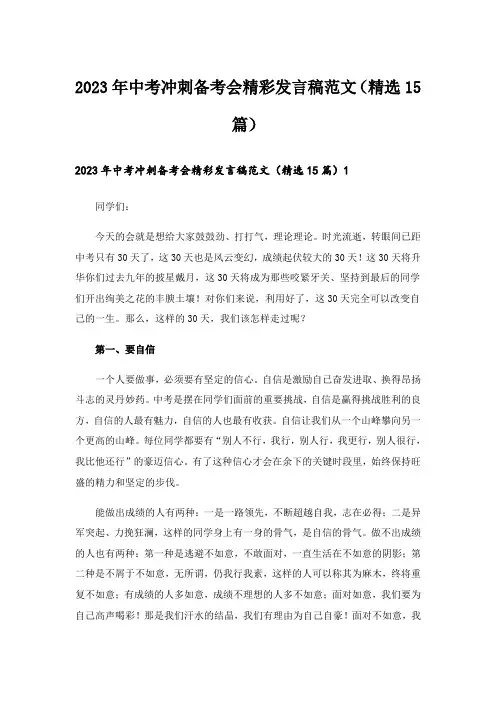 2023年中考冲刺备考会精彩发言稿范文(精选15篇)