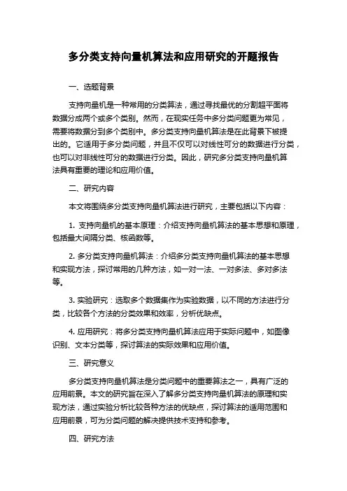 多分类支持向量机算法和应用研究的开题报告