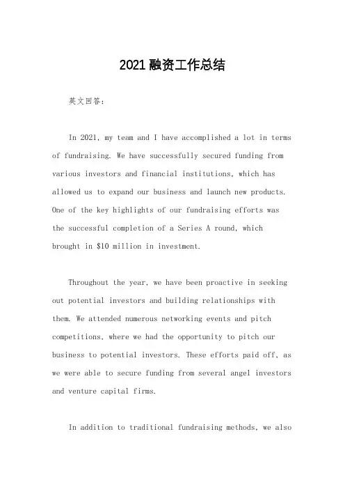2021融资工作总结