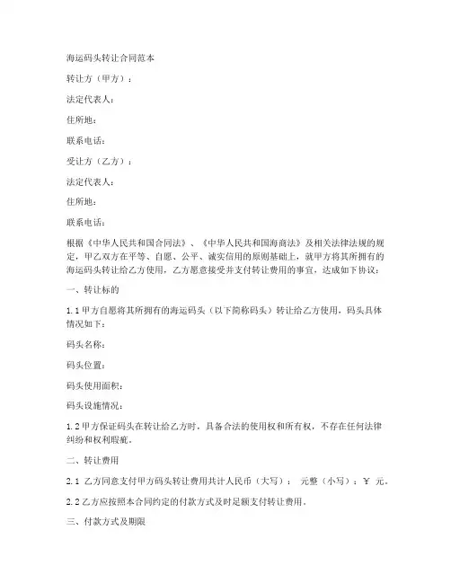 海运码头转让合同范本最新