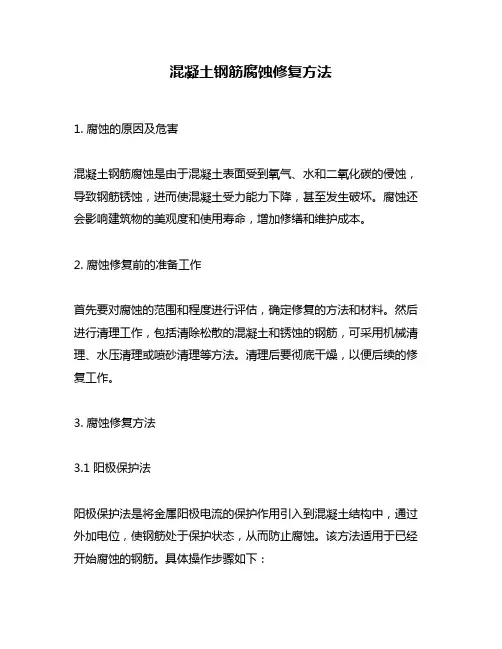 混凝土钢筋腐蚀修复方法