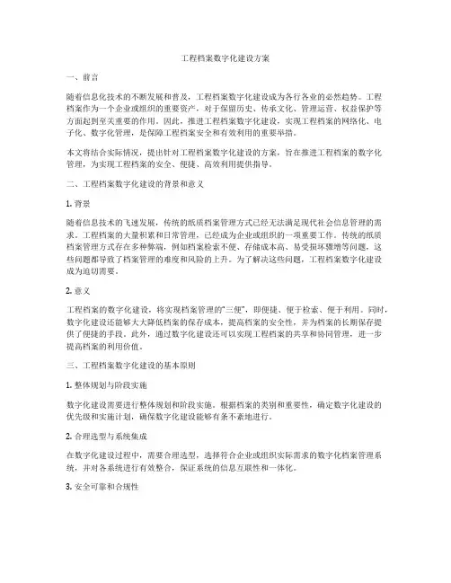 工程档案数字化建设方案