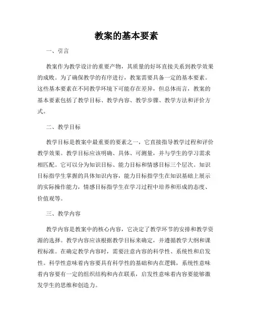 教案的基本要素