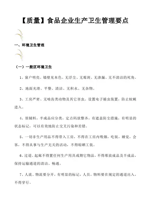 【质量】食品企业生产卫生管理要点