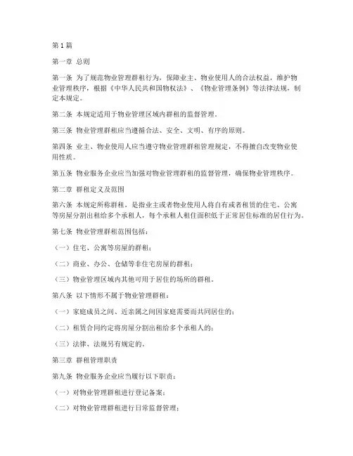 物业群租管理规定(3篇)