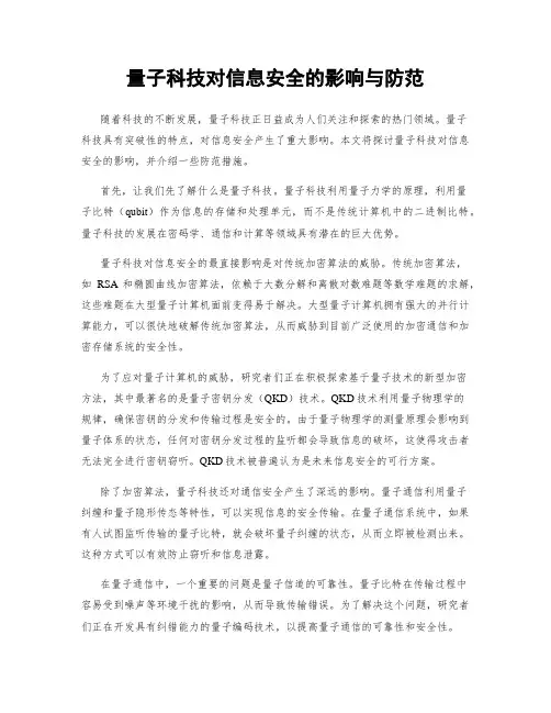 量子科技对信息安全的影响与防范