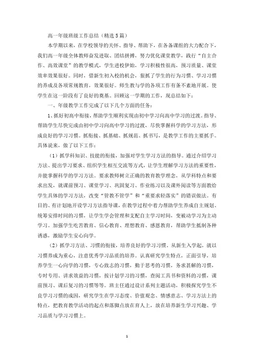 高一年级班级工作总结(精选5篇)(最新)