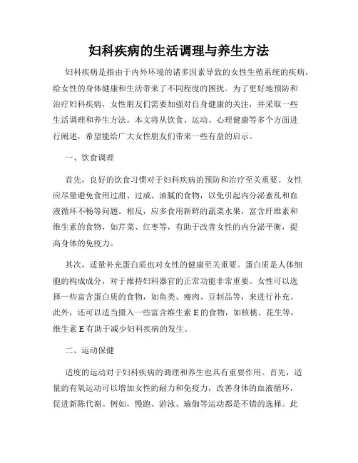 妇科疾病的生活调理与养生方法