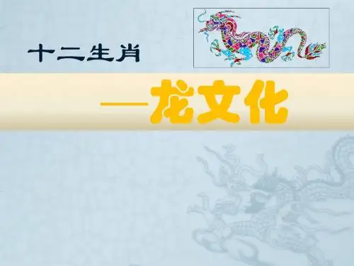 十二生肖龙