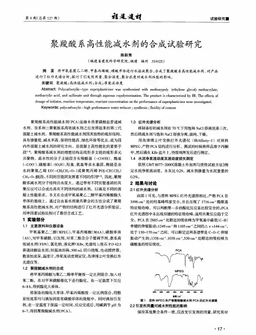 聚羧酸系高性能减水剂的合成试验研究