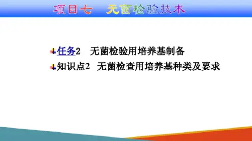 无菌检验技术—无菌检查用培养基制备