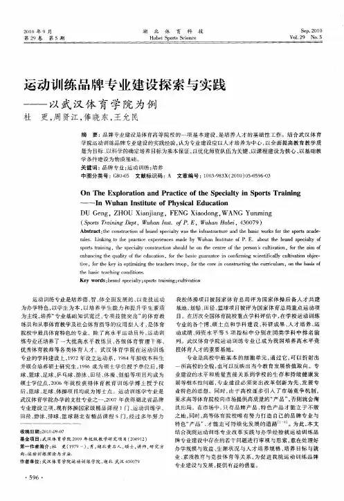 运动训练品牌专业建设探索与实践——以武汉体育学院为例