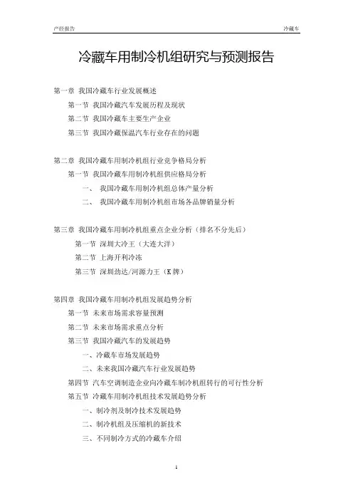冷藏车用制冷机组研究与预测报告