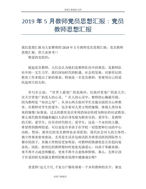 2019年5月教师党员思想汇报：党员教师思想汇报