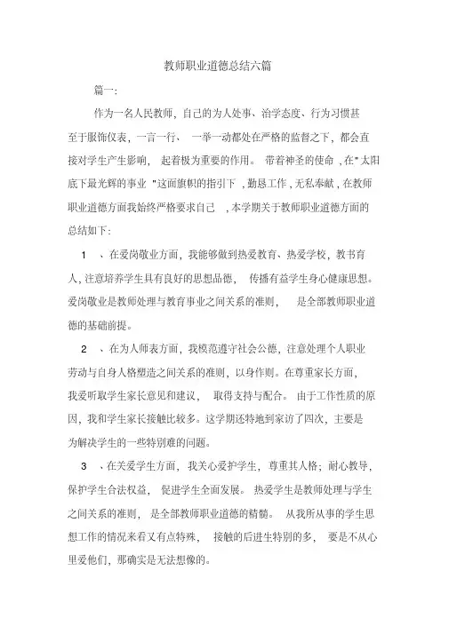 2019年教师职业道德总结六篇